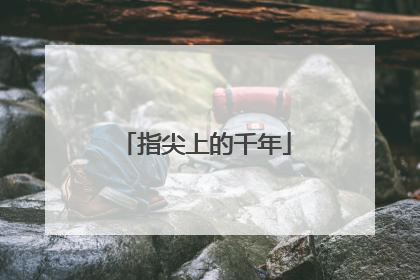 指尖上的千年
