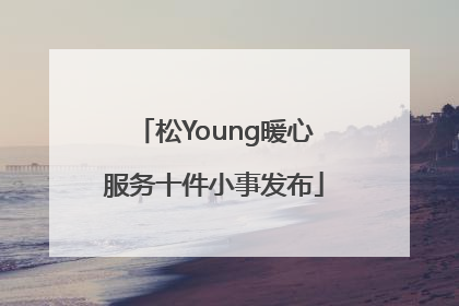 松Young暖心服务十件小事发布