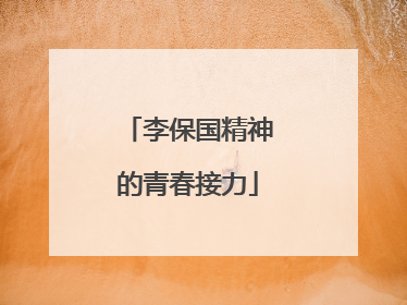 李保国精神的青春接力