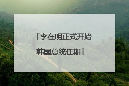 李在明正式开始韩国总统任期