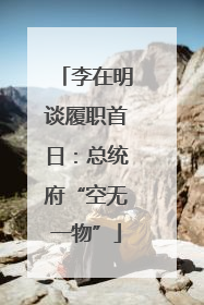 李在明谈履职首日：总统府“空无一物”