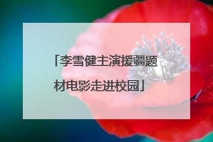 李雪健主演援疆题材电影走进校园