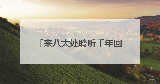 来八大处聆听千年回响 触摸非遗脉搏