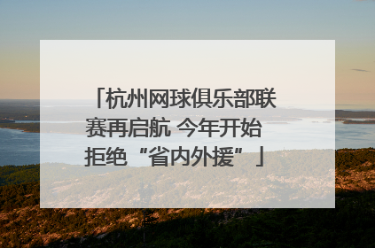杭州网球俱乐部联赛再启航 今年开始拒绝“省内外援”