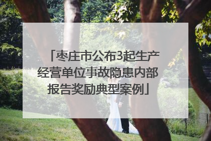 枣庄市公布3起生产经营单位事故隐患内部报告奖励典型案例