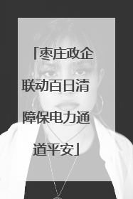 枣庄政企联动百日清障保电力通道平安