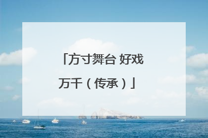 方寸舞台 好戏万千（传承）