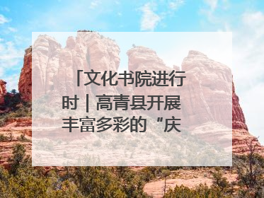 文化书院进行时｜高青县开展丰富多彩的“庆端午”活动