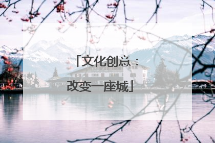 文化创意：改变一座城