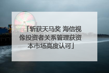 斩获天马奖 海信视像投资者关系管理获资本市场高度认可