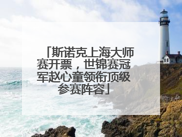 斯诺克上海大师赛开票，世锦赛冠军赵心童领衔顶级参赛阵容