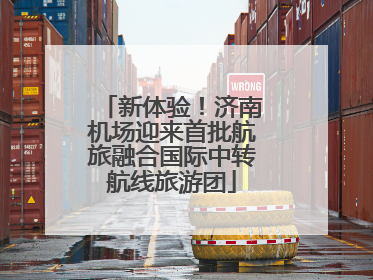 新体验！济南机场迎来首批航旅融合国际中转航线旅游团