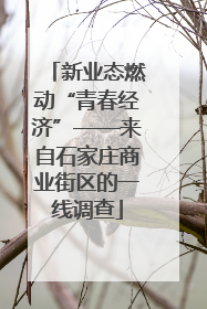 新业态燃动“青春经济”——来自石家庄商业街区的一线调查