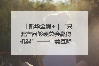新华全媒+｜“只要产品够硬总会赢得机遇”——中美互降关税落地一线观察