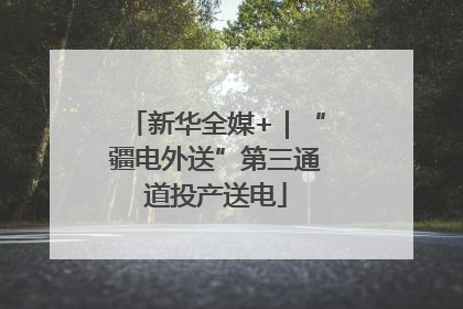 新华全媒+｜“疆电外送”第三通道投产送电