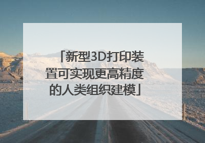新型3D打印装置可实现更高精度的人类组织建模
