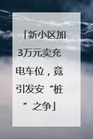 新小区加3万元卖充电车位，竟引发安“桩”之争