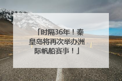 时隔36年！秦皇岛将再次举办洲际帆船赛事！