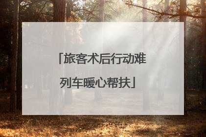 旅客术后行动难 列车暖心帮扶