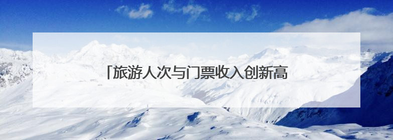 旅游人次与门票收入创新高 太原暑期文博游热潮涌动
