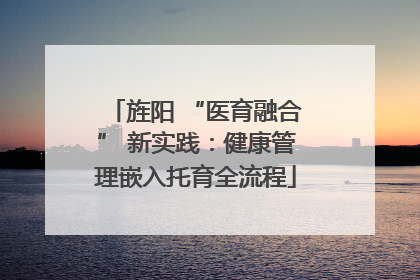 旌阳 “医育融合” 新实践：健康管理嵌入托育全流程