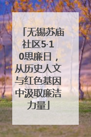 无锡苏庙社区5·10思廉日，从历史人文与红色基因中汲取廉洁力量
