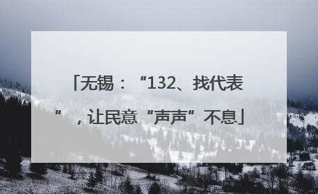 无锡：“132、找代表”，让民意“声声”不息
