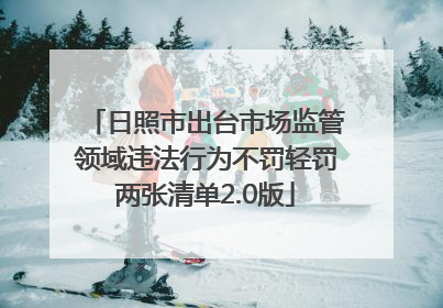 日照市出台市场监管领域违法行为不罚轻罚两张清单2.0版