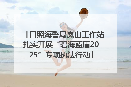 日照海警局岚山工作站扎实开展“碧海蓝盾2025”专项执法行动