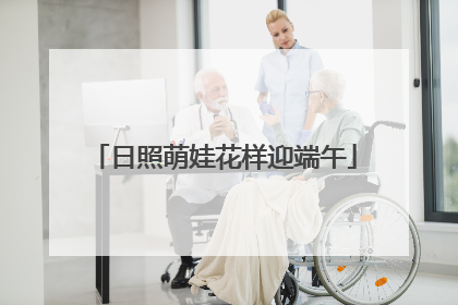 日照萌娃花样迎端午