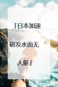 日本加速研发水面无人艇