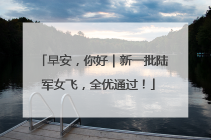 早安，你好｜新一批陆军女飞，全优通过！
