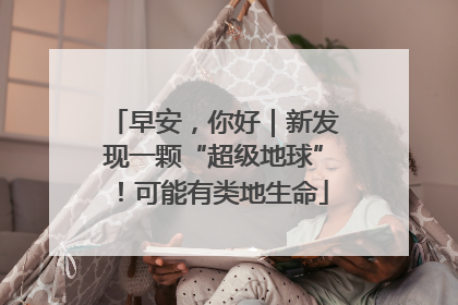 早安，你好｜新发现一颗“超级地球”！可能有类地生命