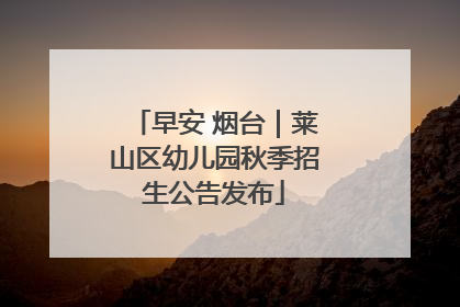 早安 烟台｜莱山区幼儿园秋季招生公告发布