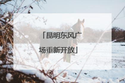 昆明东风广场重新开放