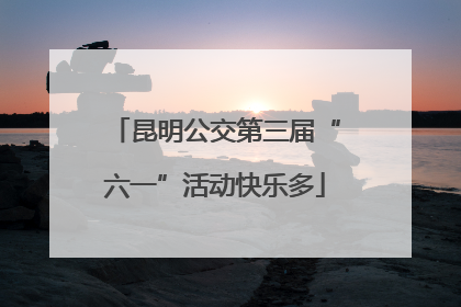 昆明公交第三届“六一”活动快乐多