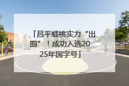 昌平蟠桃实力“出圈”！成功入选2025年国字号