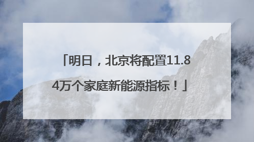 明日，北京将配置11.84万个家庭新能源指标！