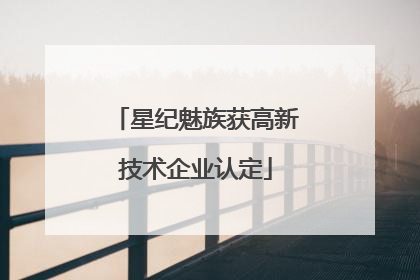 星纪魅族获高新技术企业认定