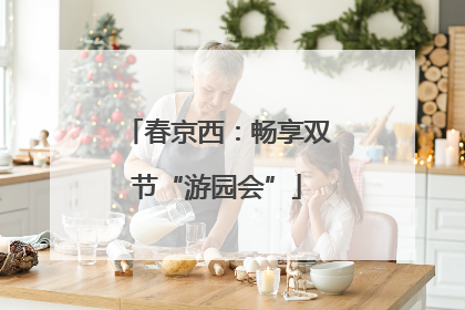 春京西：畅享双节“游园会”