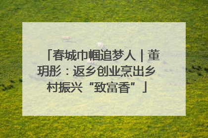 春城巾帼追梦人｜董玥彤：返乡创业烹出乡村振兴“致富香”
