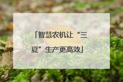 智慧农机让“三夏”生产更高效