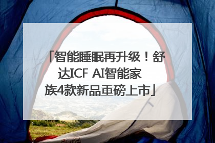 智能睡眠再升级！舒达ICF AI智能家族4款新品重磅上市