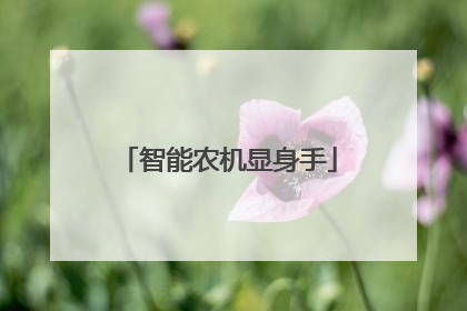 智能农机显身手