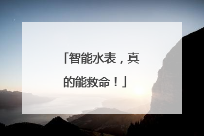 智能水表，真的能救命！