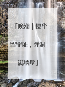 晚潮｜侵华留罪证，弹洞满墙壁