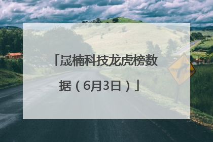 晟楠科技龙虎榜数据（6月3日）