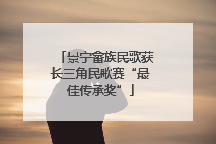 景宁畲族民歌获长三角民歌赛“最佳传承奖”