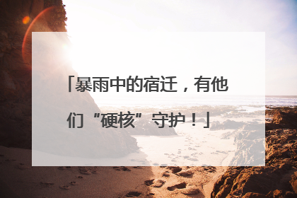 暴雨中的宿迁，有他们“硬核”守护！