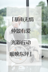 暴雨无情 仲景有爱 光彩行动暖映东坪